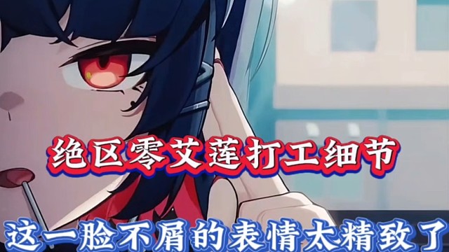 绝区零艾莲打工细节，这一脸不屑的表情太精致了！