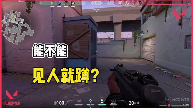 【无畏契约】能不能见人就蹲？