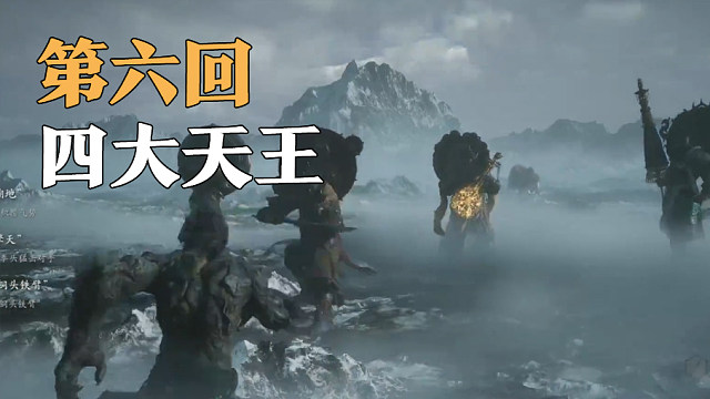 黑神话第六回--四大天王