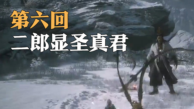 黑神话第六回--二郎显圣真君