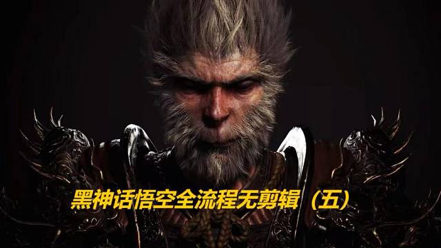 黑神话悟空全流程无剪辑（五）