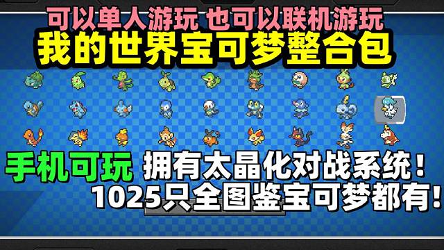 我的世界寶可夢單機(jī)整合包,擁有全圖鑒且支持太晶化的完美整合包