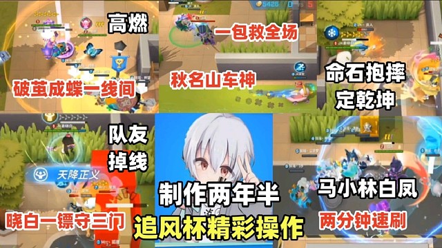 本屆追風(fēng)杯精彩操作合集，看完讓人熱血沸騰