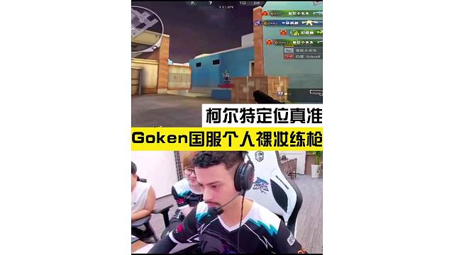 Goken國服裸妝個人練槍，柯爾特定位太準了