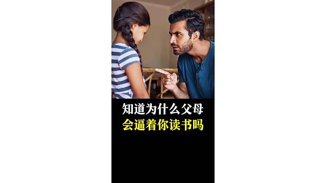 知道為什么父母會(huì)逼著你讀書嗎？