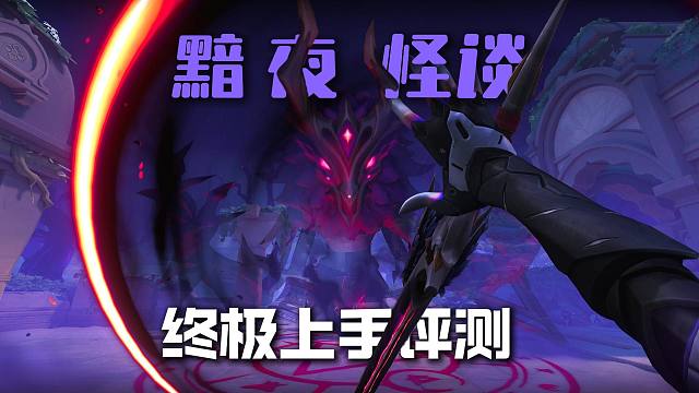 黯夜怪談終極上手評(píng)測(cè)，這把大鐮刀真的無(wú)敵了 幻影的手感也不錯(cuò) 標(biāo)配鳥(niǎo)狙就差點(diǎn)意思了。