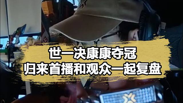 康康奪冠后開(kāi)播復(fù)盤(pán)！復(fù)盤(pán)球球五殺：給我都看無(wú)語(yǔ)了，這波之后感覺(jué)輸不了