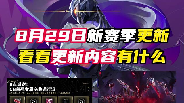 29日新賽季上線，更新內(nèi)容如下【無(wú)畏契約】