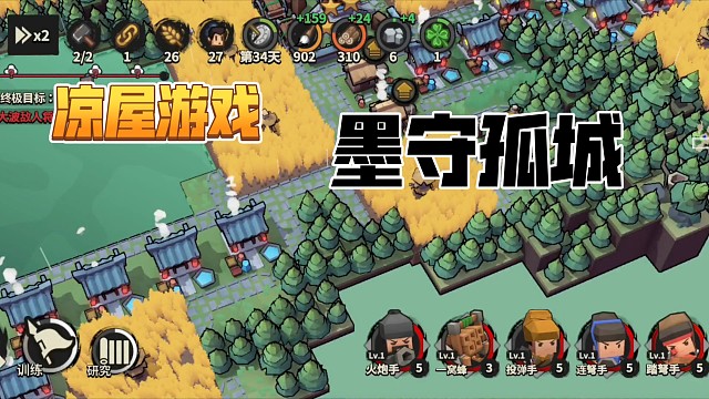 涼屋新游《墨守孤城》試玩！國(guó)風(fēng)+建筑+塔防，又一獨(dú)立款精品手游，值得期待！
