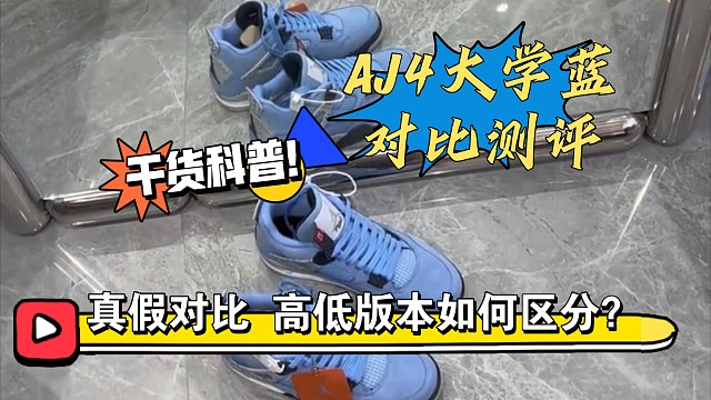[小白必看]校園神鞋AJ4大學(xué)藍(lán)真假多版本對比測評，撞鞋不可怕，誰假誰尷尬！注意好這些細(xì)節(jié)點(diǎn)