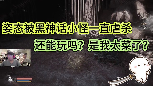 姿態(tài)被黑神話小怪一直虐殺
還能玩嗎？是我太菜了？