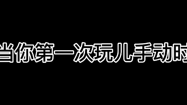 咳咳～全中～(￣▽?zhuān)?~