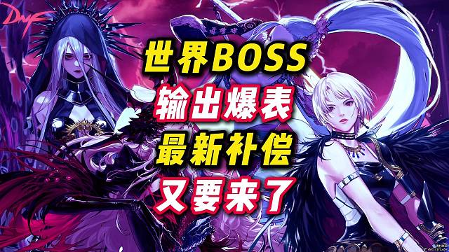 新補償又要來了，世界boss沒傷害。