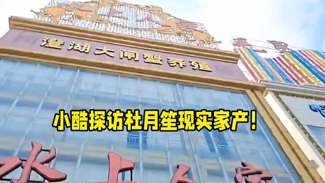 小酷探訪杜月笙現(xiàn)實(shí)家產(chǎn)！