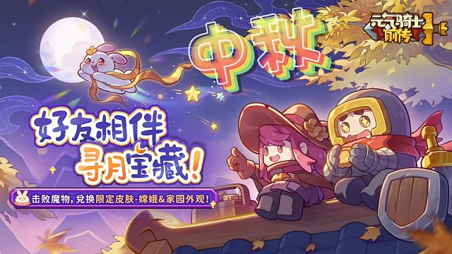 元氣騎士前傳：中秋活動開啟！嫦娥皮膚海量材料等你來肝！