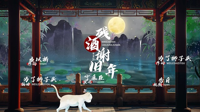 《殘酒謝舊年》  古風(fēng)