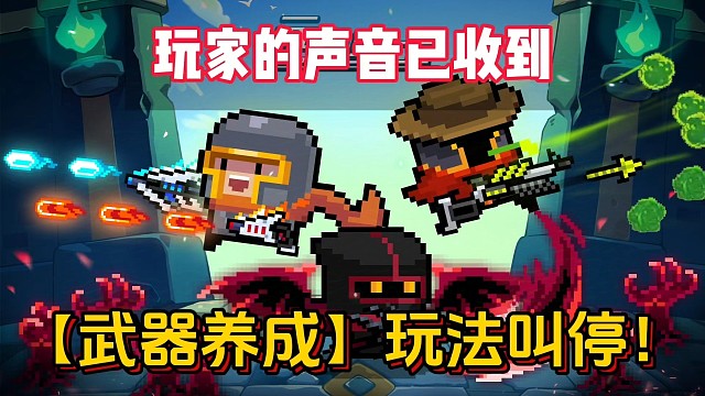 元氣騎士：“武器養(yǎng)成”玩法叫停！補(bǔ)償獎勵安排上！