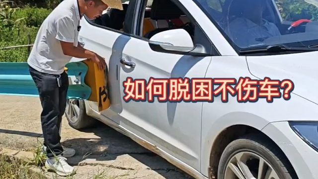 老司機來說說，如何脫困不傷車？新手朋友要明白