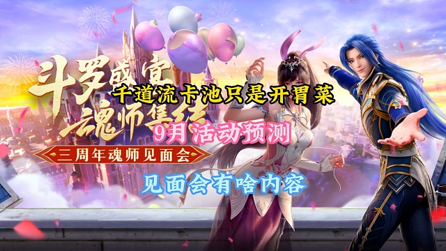 千道流卡池只是開胃菜，9月活動(dòng)預(yù)測(cè)，見面會(huì)有啥內(nèi)容