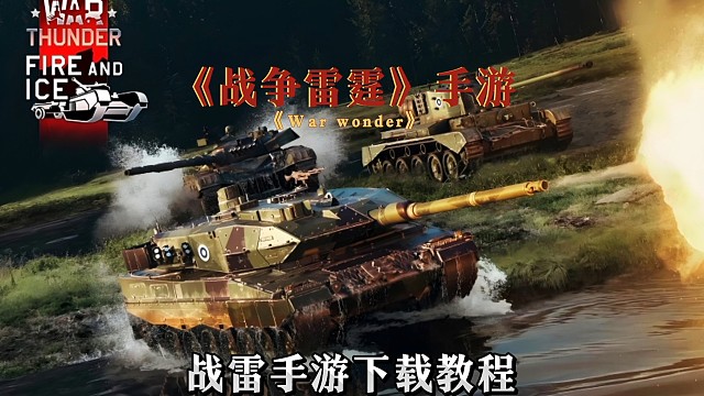 戰(zhàn)爭雷霆手游下載安裝教程，網(wǎng)址在評論區(qū)