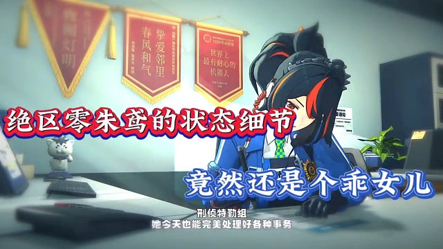 絕區(qū)零朱鳶的狀態(tài)細(xì)節(jié)，竟然還是個(gè)乖女兒！