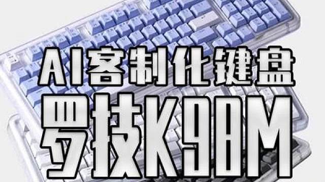 AI鍵盤大理石軸？羅技剛搞客制化鍵盤就整了個(gè)花活啊 羅技K98M#羅技首款客制AI鍵盤#羅技琥珀系列