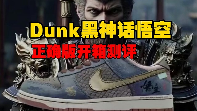 大圣，你的戰(zhàn)靴來了！Dunk黑神話悟空聯(lián)名全網(wǎng)首發(fā)開箱測評！居然還送如意金箍棒?皮料質(zhì)感拉滿了