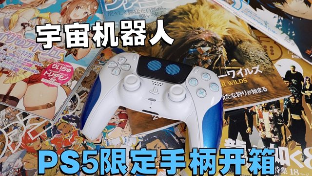 握持感出乎意料不錯(cuò)！PS5宇宙機(jī)器人限定手柄開(kāi)箱+一堆小周邊