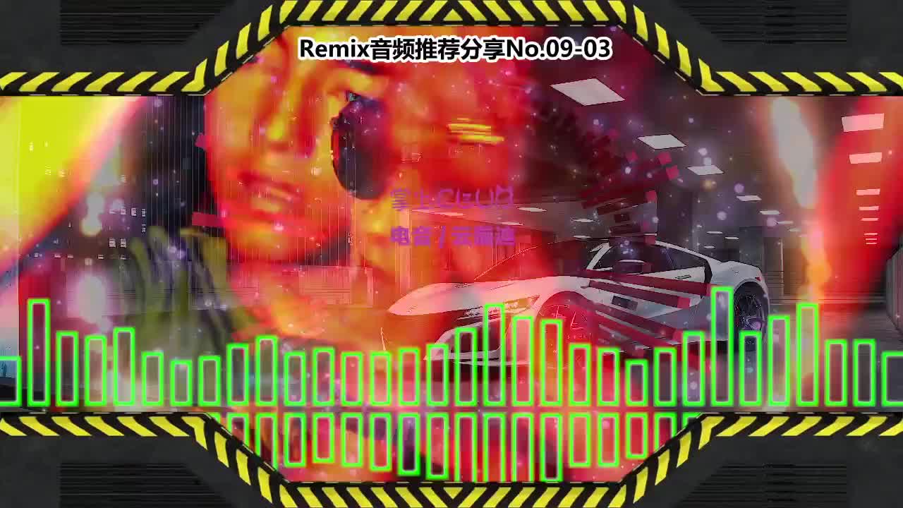DJ串烧舞曲(电子音乐)电音蹦迪音频分享No.09-03