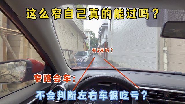 窄路會車不會判斷左右車距，不知道自己能否通過，來試試這個方法