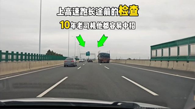 走高速跑長途前的檢查，很多新手竟不知道，這才是正確做法