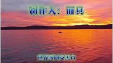 我發(fā)布了一個新視頻，快來圍觀吧！