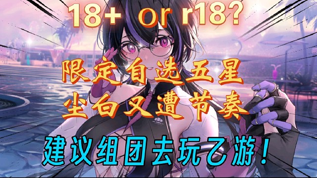 【塵白禁區(qū)】18 還是r18？開(kāi)服一年自選限定五星！最能分的清玩家真實(shí)聲音的一集！