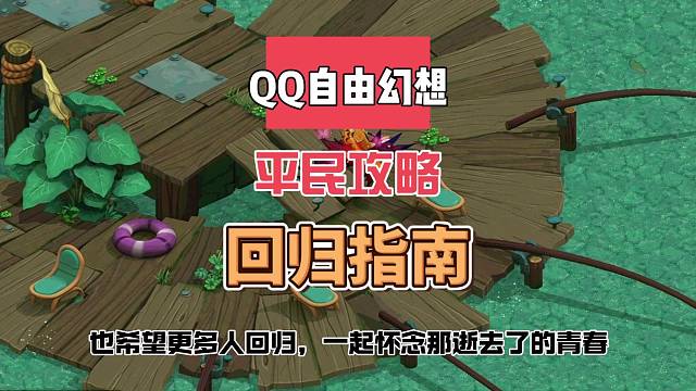 QQ自由幻想平民攻略，回歸指南