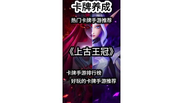 上古王冠