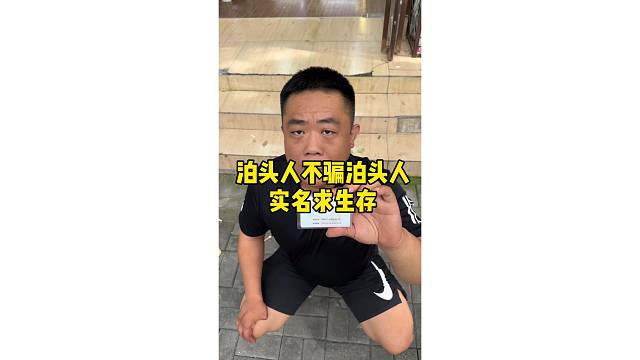 泊頭人不騙泊頭人實(shí)名求生存