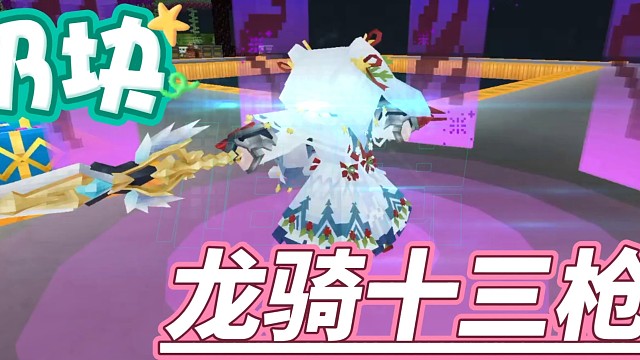 我這里有一套龍騎13槍，你們可愿意學啊？