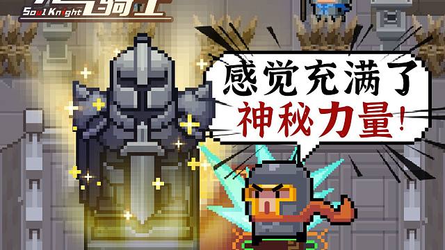 元氣騎士：試煉之地同步三國！增加全新事件房間，版本預(yù)告！