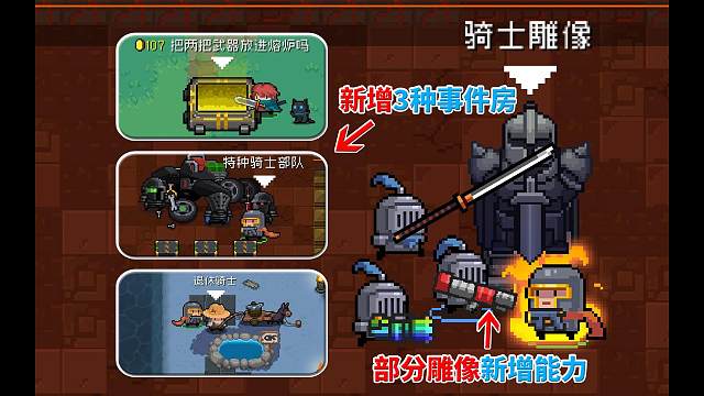 元氣騎士：雕像效果大調(diào)整，新增3個事件房