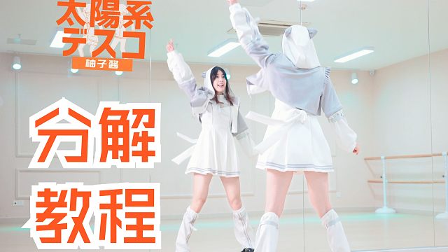 【柚子醬】太陽(yáng)系disco 零基礎(chǔ)教程全分解 | 半曲完整形態(tài)