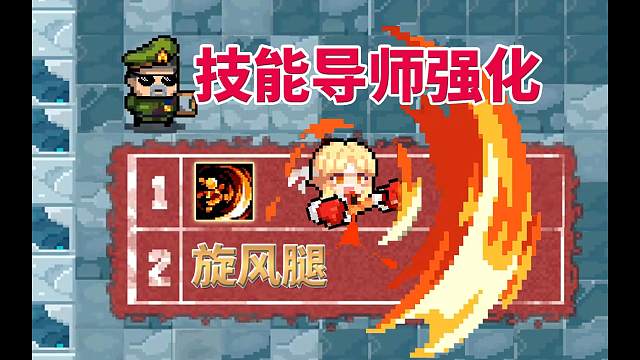元氣騎士：武斗家二技能，導(dǎo)師強(qiáng)化效果