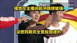 豬悠在主播向前沖中展示才藝，下一秒就全是投加速的