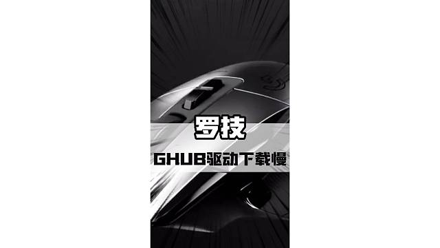 羅技GHUB驅(qū)動(dòng)下載慢、卡初始化等問題解決方案！#steam游戲 #羅技 #游戲資訊 #游戲鑒賞家