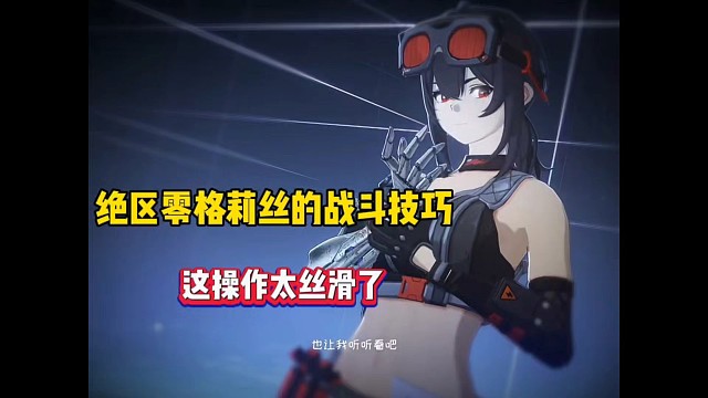 絕區(qū)零格莉絲的戰(zhàn)斗技巧，這操作太絲滑了！