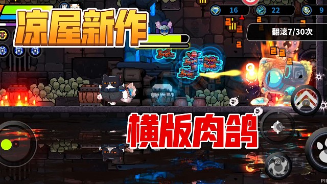 涼屋最新出品《喵星獵人》，一款輕度肉鴿?rùn)M版動(dòng)作手游！