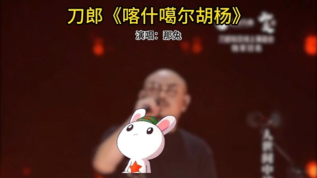那兔深情翻唱刀郎喀什噶爾胡楊