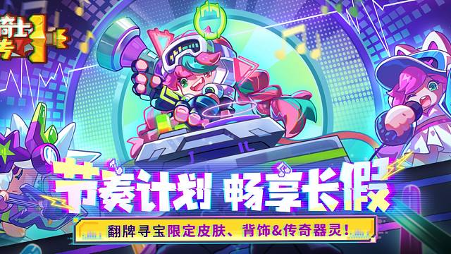 元氣騎士前傳：國慶電音活動開啟！S4賽季上線時間，版本資訊！