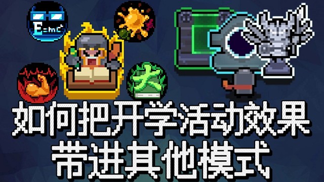 【元氣騎士】如何把開學！元氣學院！活動效果帶進其他模式？