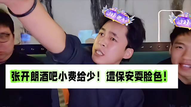 張開朗酒吧小費給少？遭保安耍臉色！