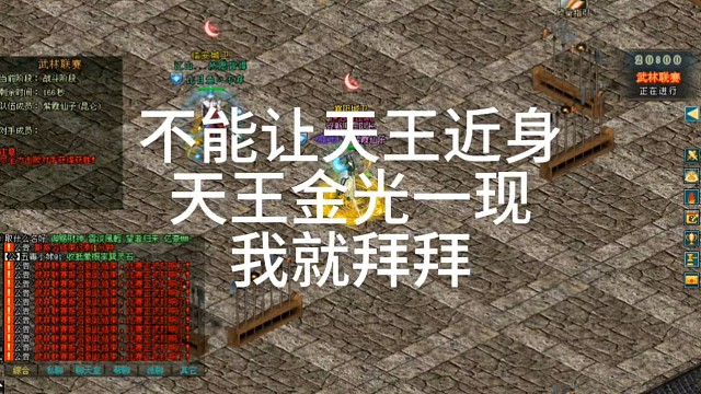 劍俠情緣網(wǎng)絡(luò)版「劍網(wǎng)1」不能讓天王近身
天王金光一現(xiàn)我就拜拜「城北大叔」